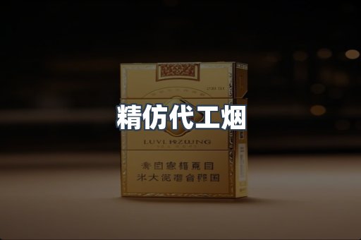 精仿代工烟